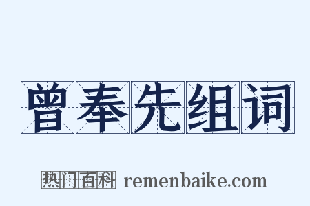 曾奉先组词是什么意思的图片